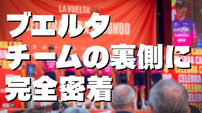 INSIDE La Vuelta 25 | Tomoya Koyama Vlogs 2025